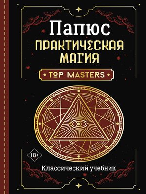 cover image of Практическая магия. Классический учебник